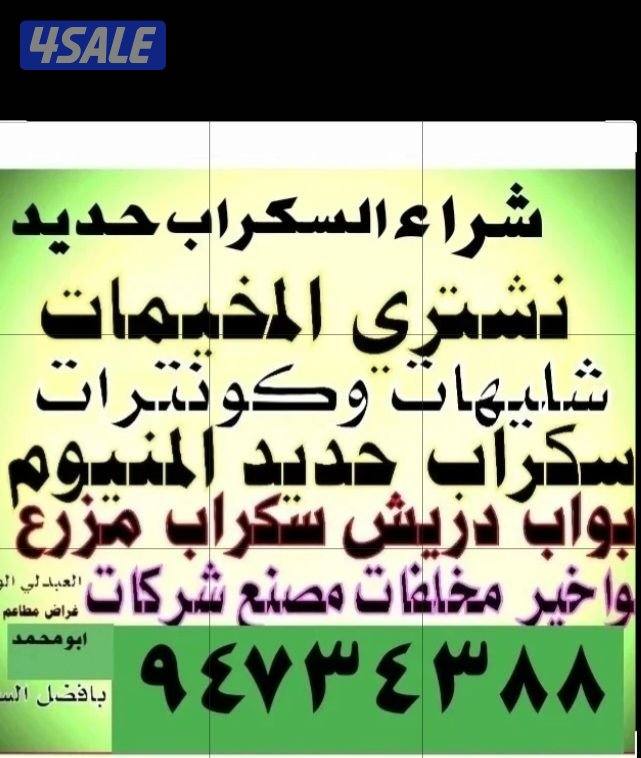 نشتري سكراب الحديد في المزارع العبدالي والوافراه والجواخير0