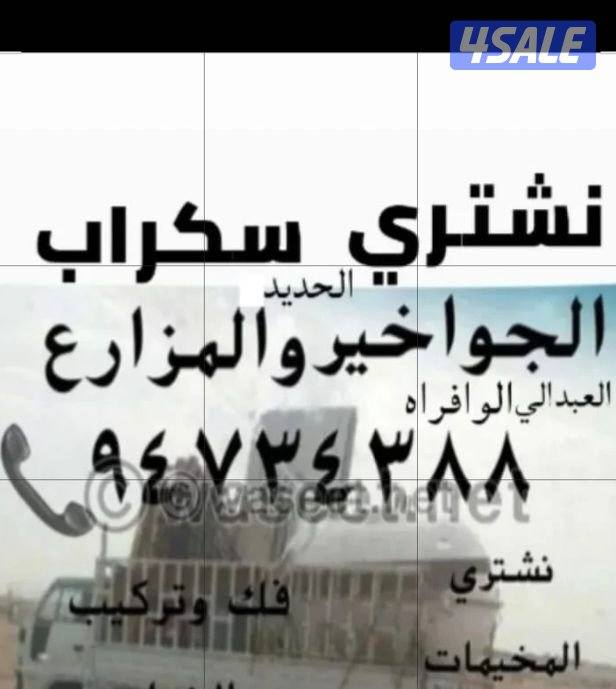 نشتري سكراب الحديد في المزارع العبدالي والوافراه والجواخير2