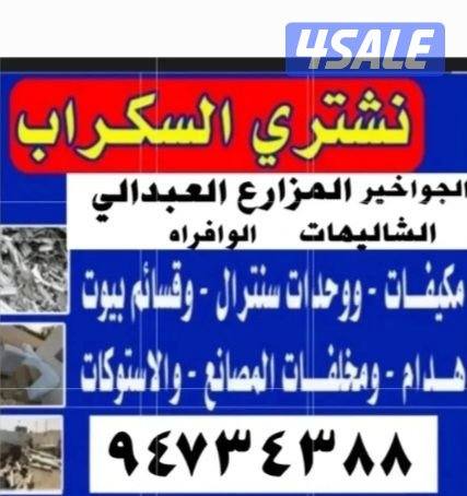 نشتري سكراب الحديد في المزارع العبدالي والوافراه والجواخير1