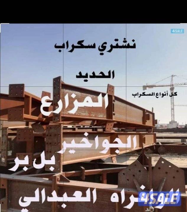 نشتري سكراب الحديد في المزارع العبدالي والوافراه والجواخير3