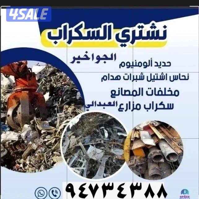 نشتري سكراب الحديد في المزارع العبدالي والوافراه والجواخير6