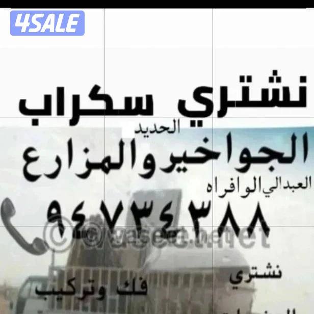 نشتري سكراب الحديد في المزارع العبدالي والوافراه والجواخير5