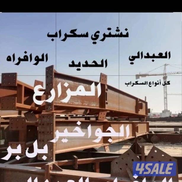 نشتري سكراب الحديد في المزارع العبدالي والوافراه والجواخير8