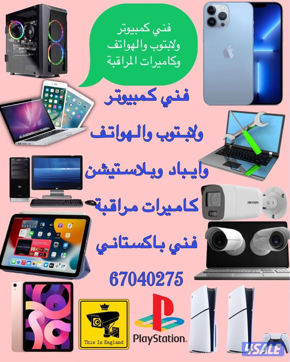 فني كمبيوتر ولابتوب والهواتف وكاميرات مراقبة جميع منطقه0