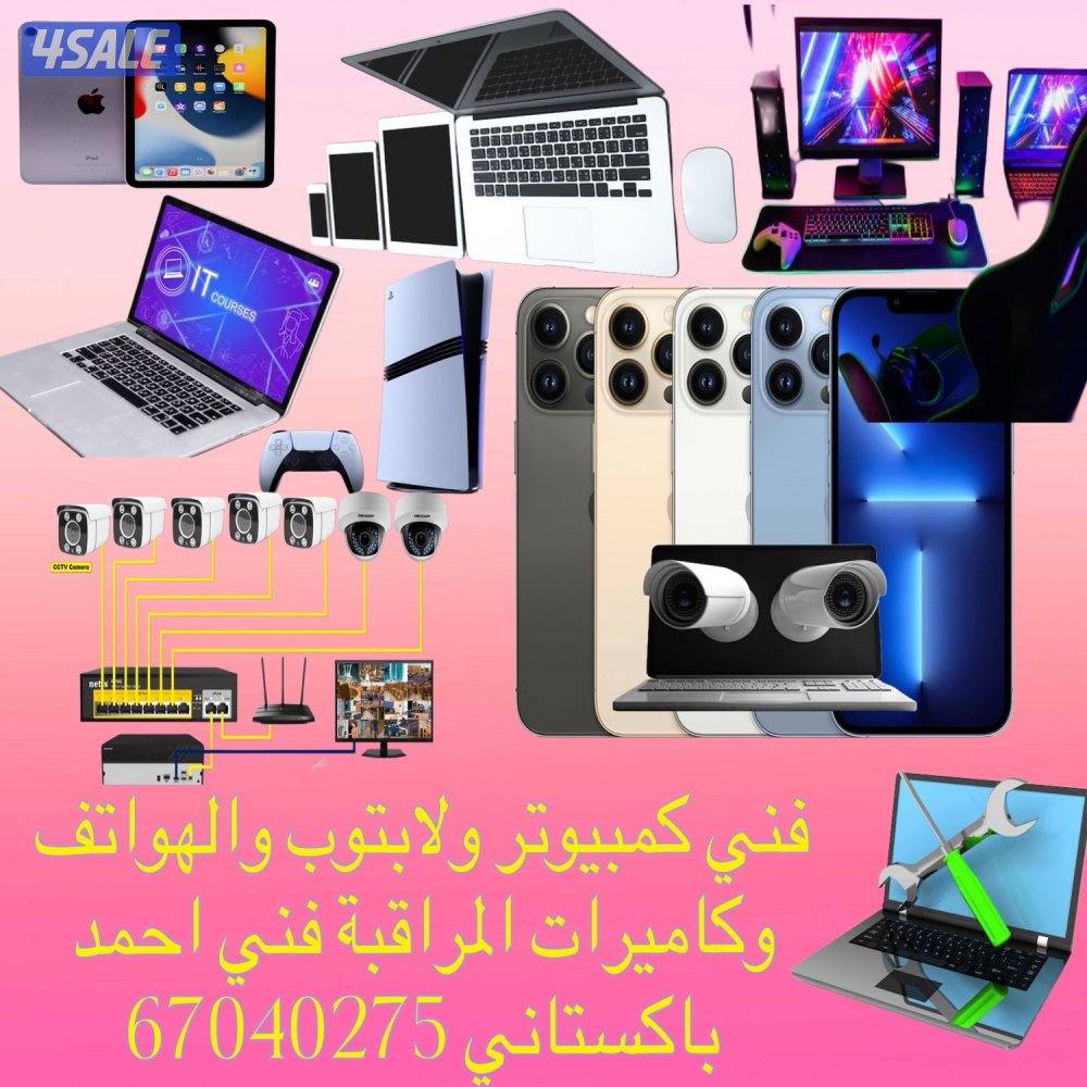 فني كمبيوتر ولابتوب والهواتف وكاميرات مراقبة جميع منطقه5