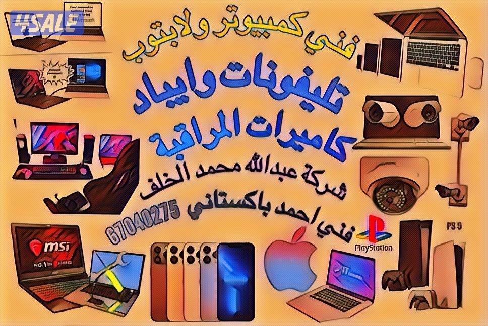 فني كمبيوتر ولابتوب والهواتف وكاميرات مراقبة جميع منطقه6