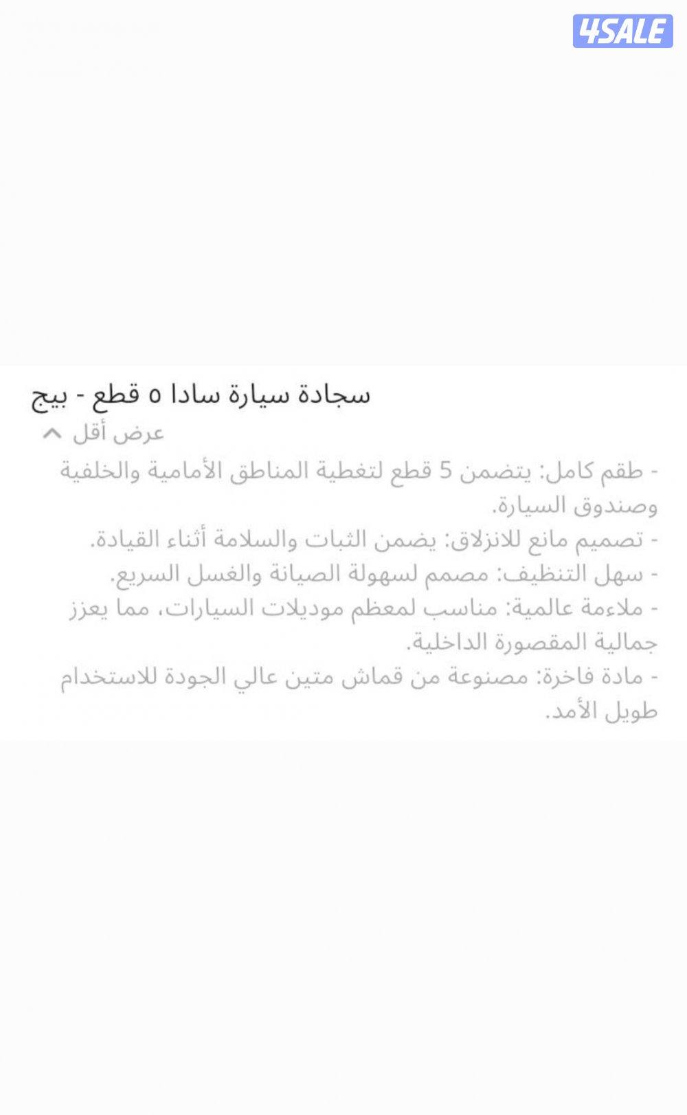 سجادة سيارة ساده تتكون من [ 5 ] قطع
اللون : بيج4