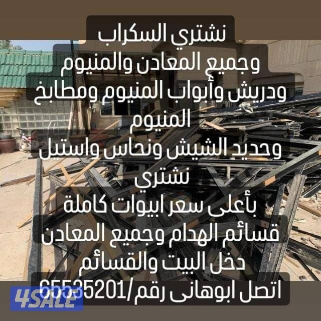 نشتري سكراب نشترى المنيوم نشتري تكييف سنترال شراء المنيوم شراء تكييف0