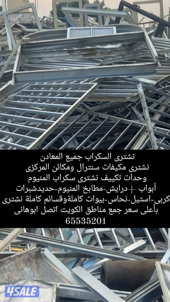 نشتري سكراب نشترى المنيوم نشتري تكييف سنترال شراء المنيوم شراء تكييف4