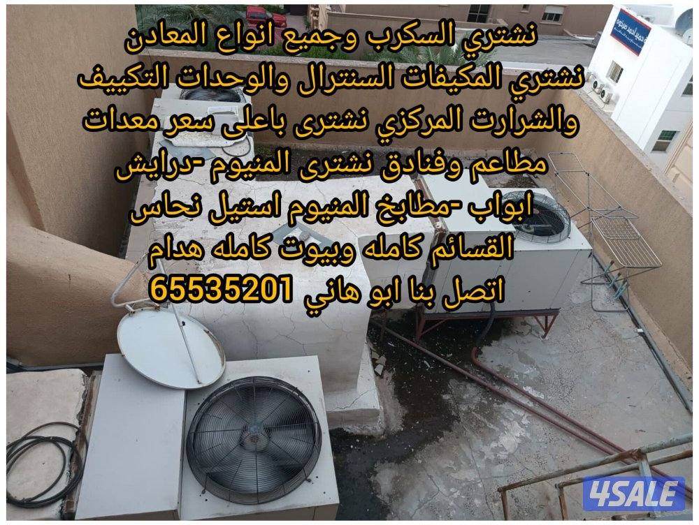 نشتري سكراب نشترى المنيوم نشتري تكييف سنترال شراء المنيوم شراء تكييف9