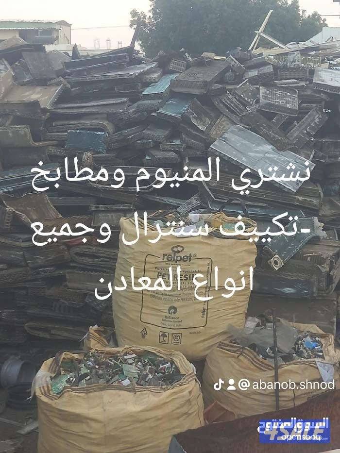 نشتري سكراب نشترى المنيوم نشتري تكييف سنترال شراء المنيوم شراء تكييف15