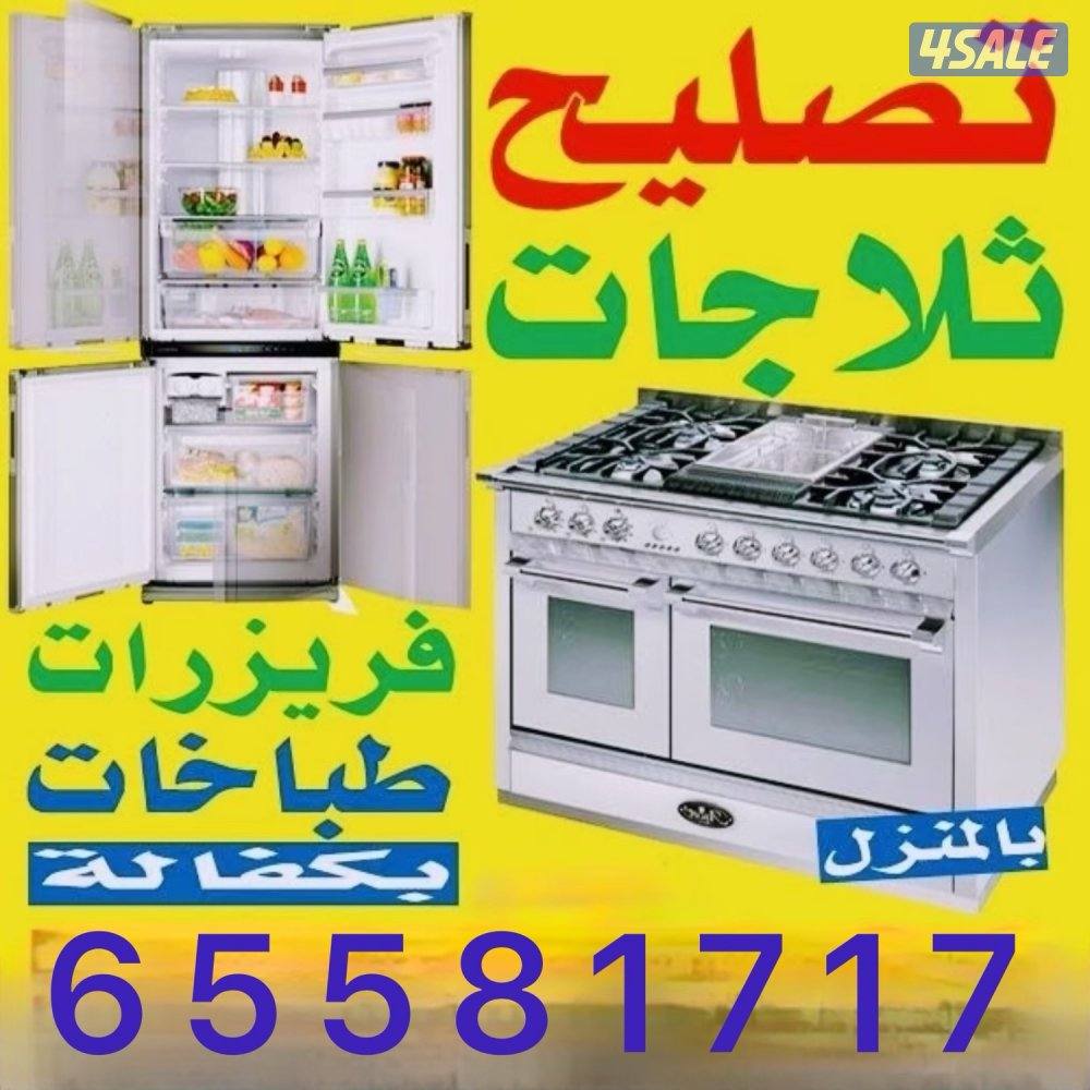 فني تصليح ثلاجات و فريزرات وطباخات0
