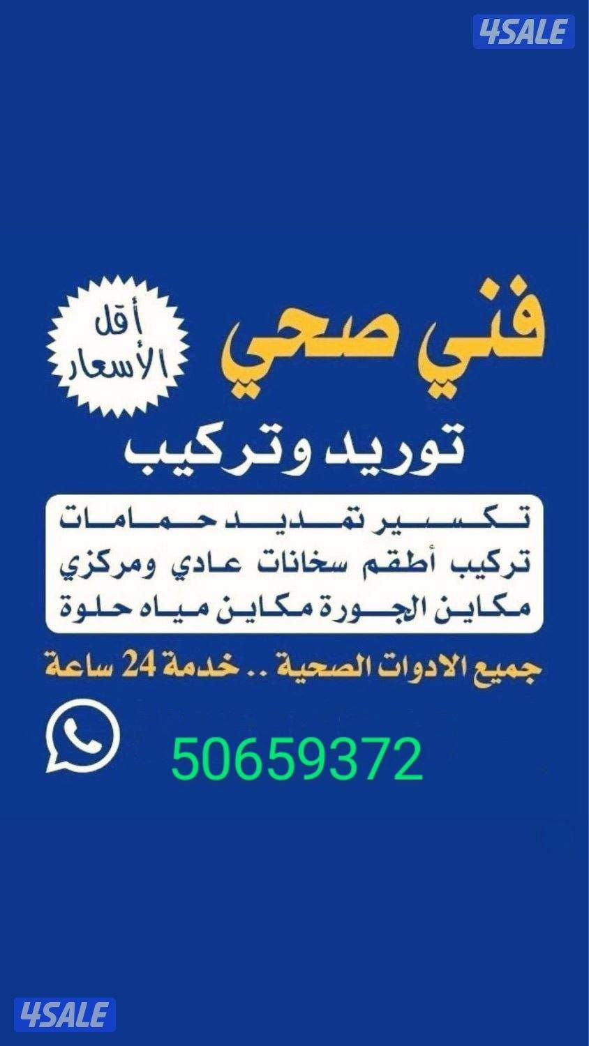 سباكه الصحيه 🇰🇼 اقل اسعار في الكويت اطلب الان  🇰🇼11