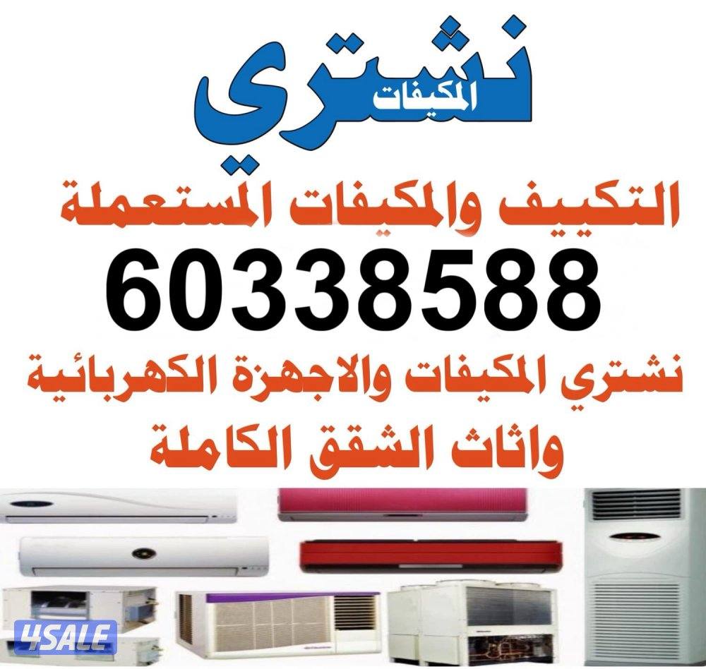 نشتري المكيفات0