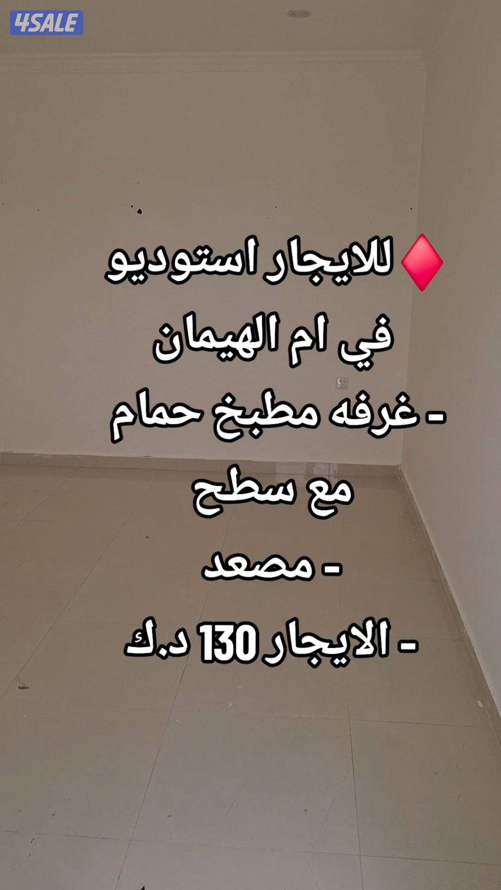 للايجار استوديو في ام الهيمان0