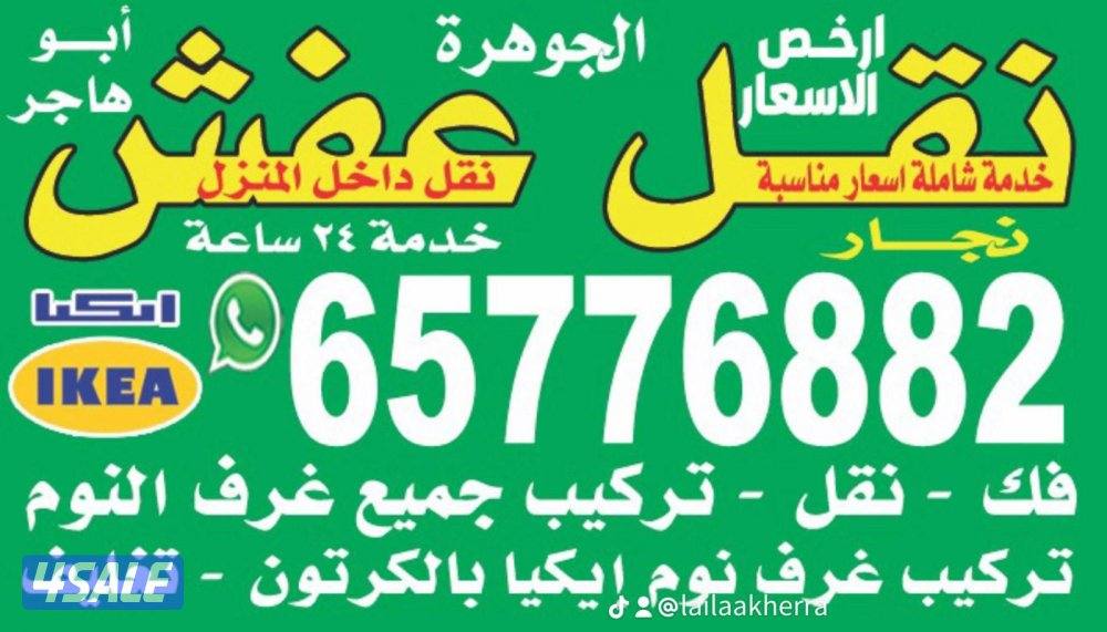 نقل عفش فك.تركب.جميع.غرف.النوم.في.جميع.مناطق.الكويت ونقل داخل المنزل0