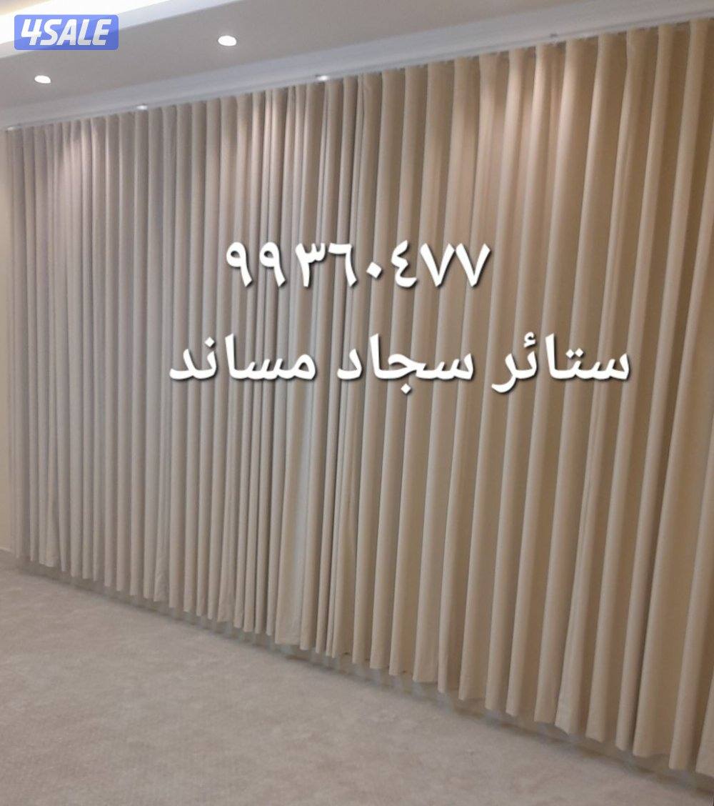 الجهراء سجاد ستائر ويفي فندقي فني تركيب1