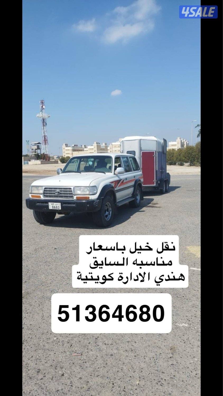 عربانة نقل خيل بإدارة كويتية جميع مناطق الكويت0