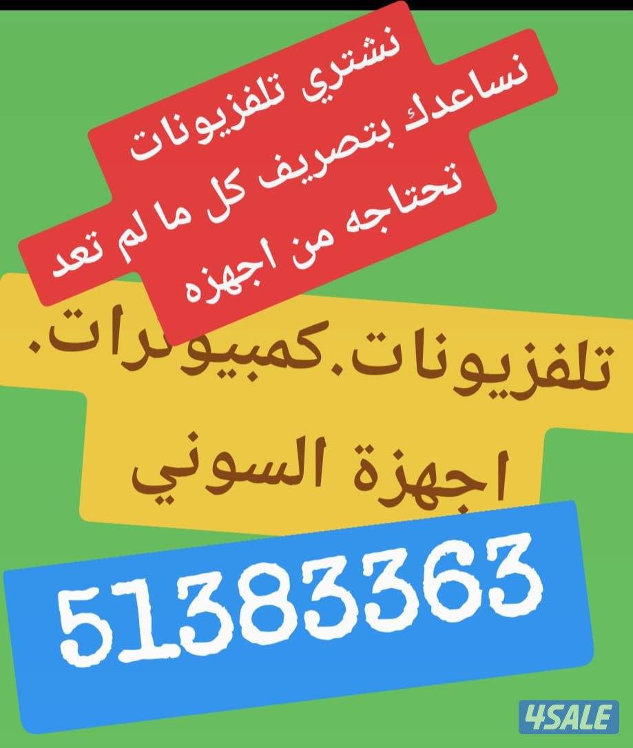 نشترؤ التلفزيونات والاجهزه0