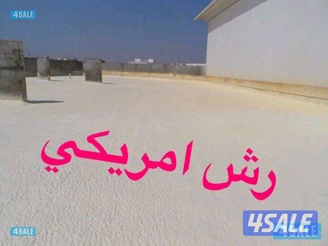 عوازل  عازل اسطح وحمامات وجيتاروف9