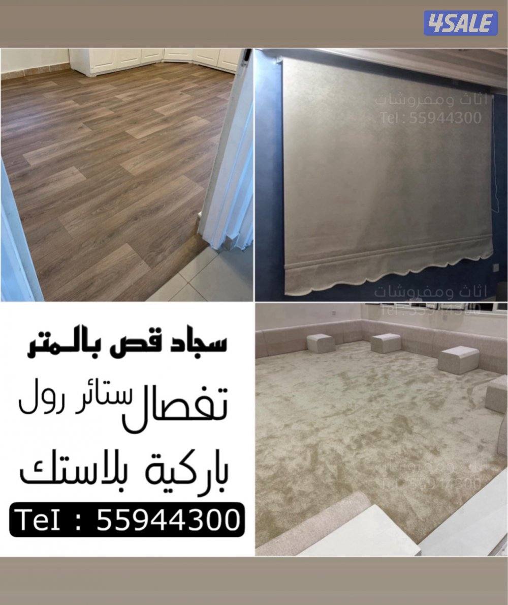 تفصال ستائر / تركيب سجاد_باركيه بلاستك0