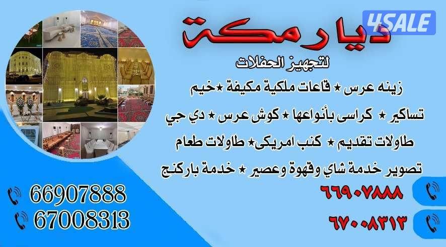 ديار مكه لتجهيز الحفلات زينه عرس كرسي بأنواعها تسكير حدائق كل مستلزما13