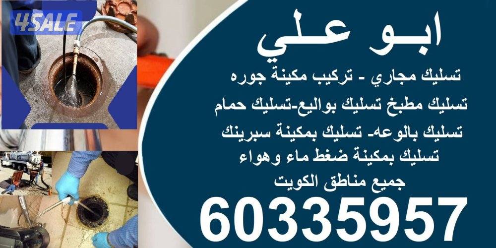 @تسليك مجاري @ تسليك بواليع المطبخ@تسليك بواليع الحمامات@0