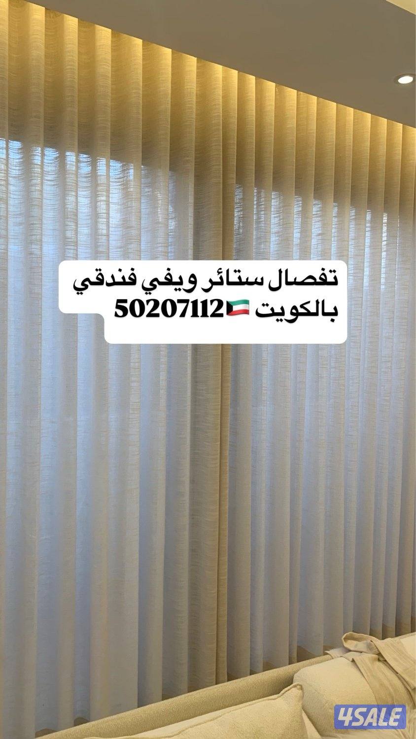 تفصال ستائر ورق جدران وبركيه وأعمال الديكور8