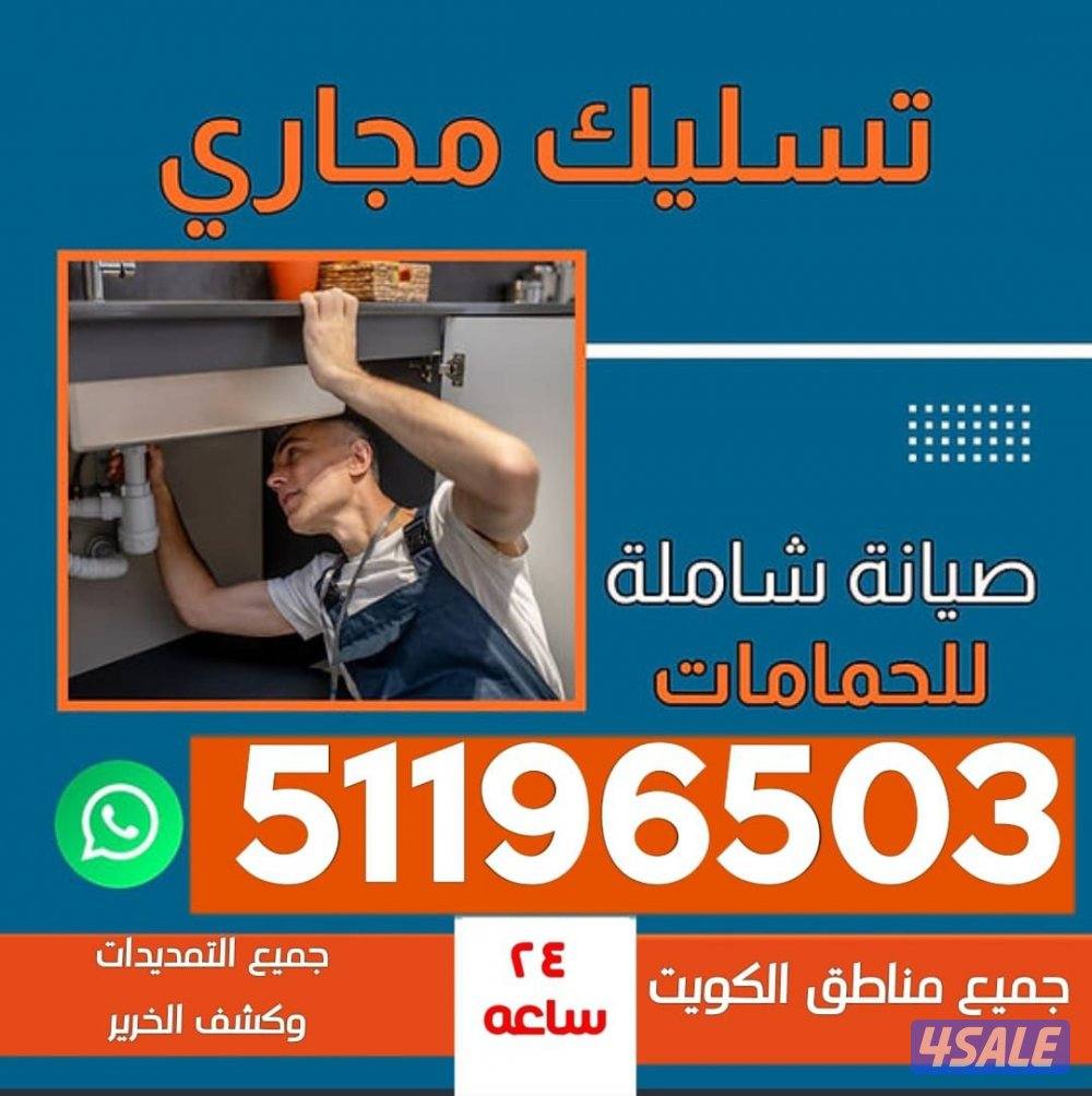 تسليك مجاري حمام تسليك صرف المطبخ مسلك بالوعة مسلك بواليع مكينة تسليك7