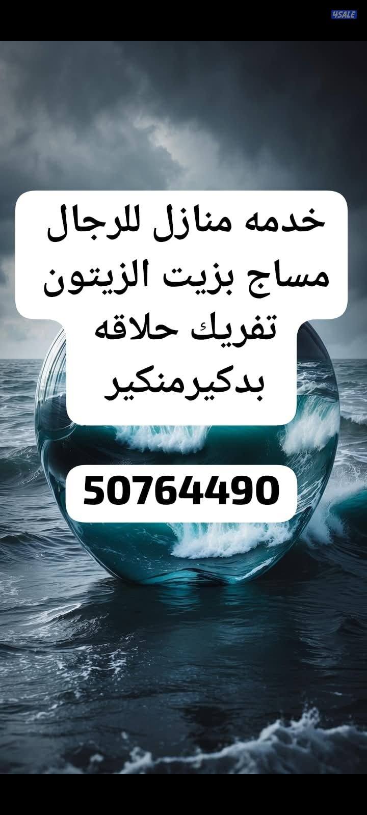 خدمه منازل للرجال مساج تفريك حلاقه بدكيرمنكير1