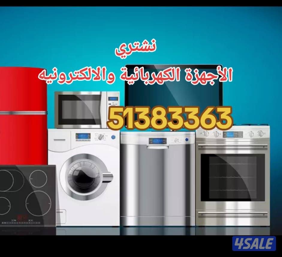 نشتري الاجهزه الكهربائيه باعلى الاسعار0