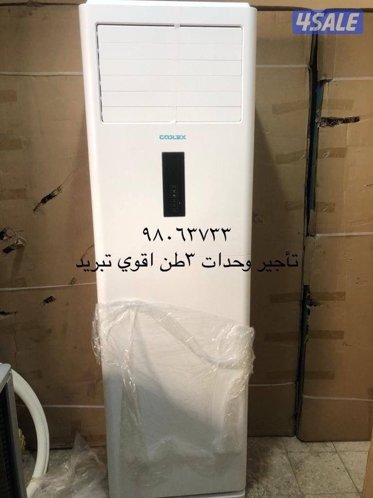 تاجير مكيفات#مكيفات للايجار#وحدات عامودي للايجار#تكييفات للمناسبات2