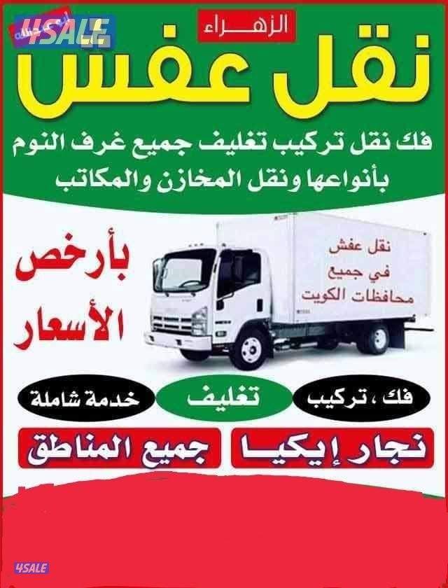 نقل عفش ❤️ الكوثر ❤️، أخصائيون✔️ فك ونقل وتركيب جميع الاثاث0