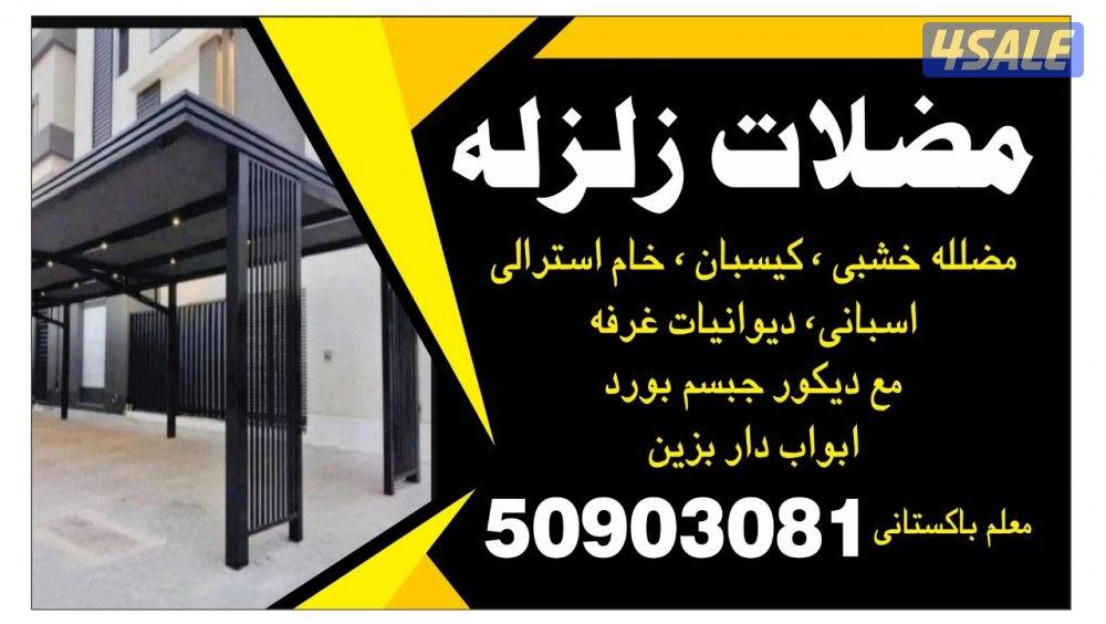 مظلات ذلزله0