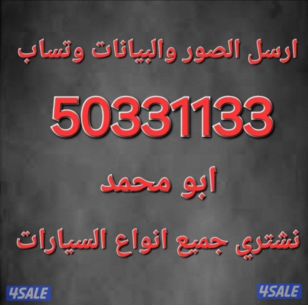 ارسل الصور والبيانات وتساب الفحص امام المنزل نشتري جميع انواع السيارات0