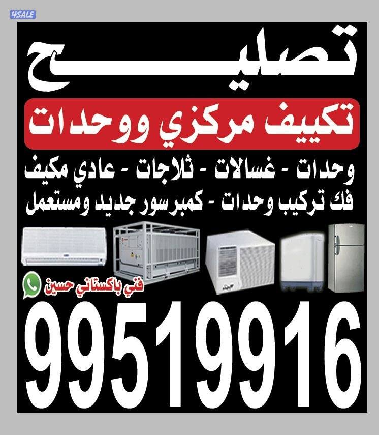 فني تکیف مركزي واحدات غسالات عادي مكيف0