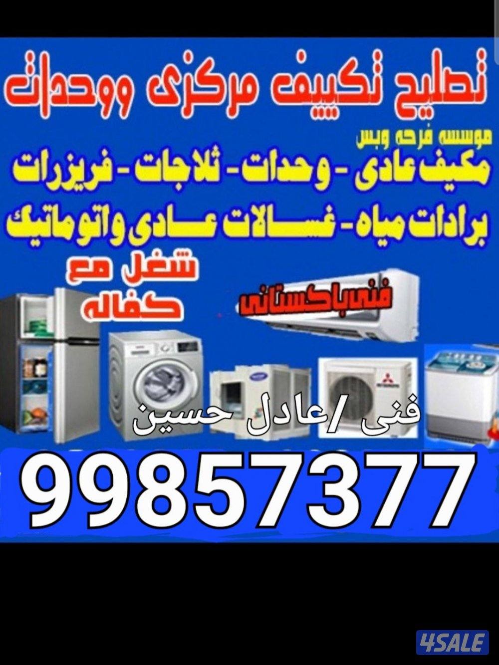 تصليح تكيف مركزى واحدات غسالة ثلاجه کمپرسر0