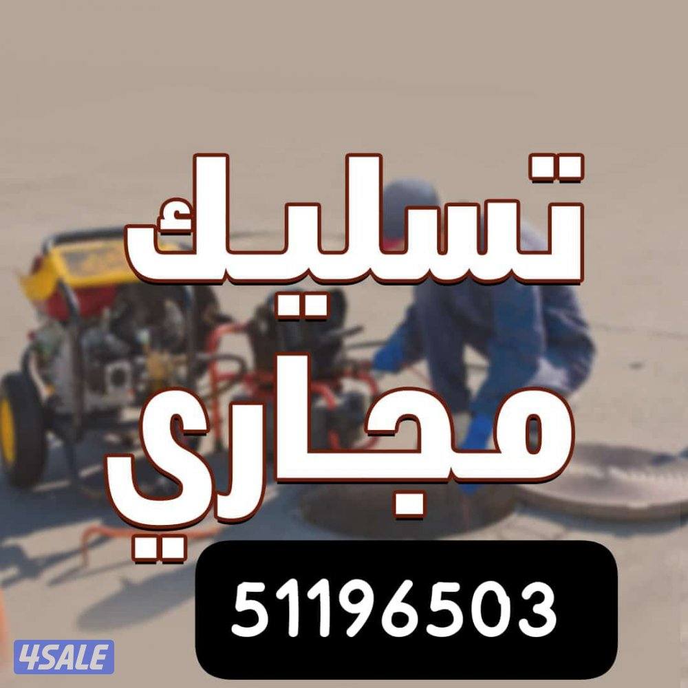 تسليك مجاري حمام تسليك صرف المطبخ مسلك بالوعة مسلك بواليع مكينة تسليك3