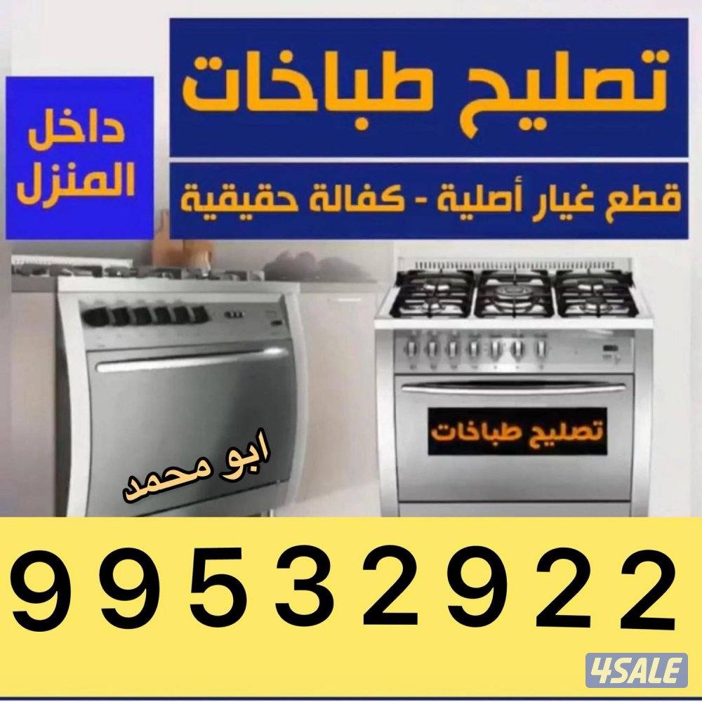 صيانة طباخات1