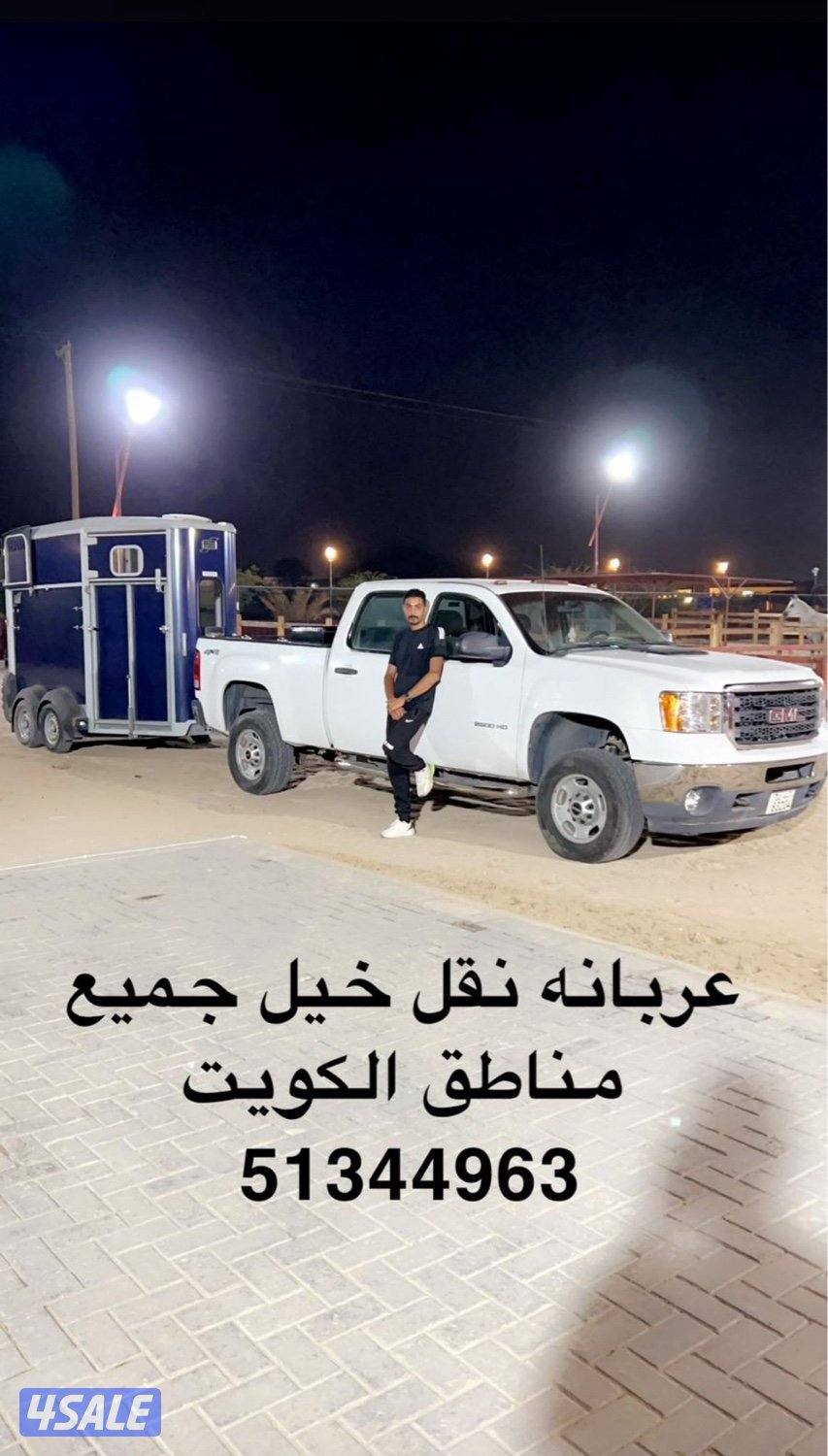 🇰🇼توصيل جميع مناطق الكويت 🇰🇼0