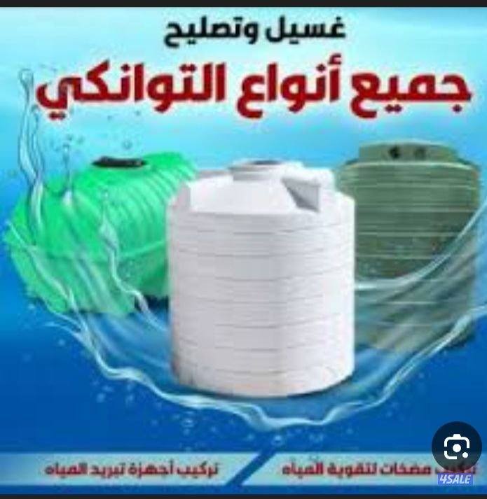 غسيل التانكي تنظيف التوانكي غسيل تانكي تصليح تانكي غسيل تانكي تنظيف0