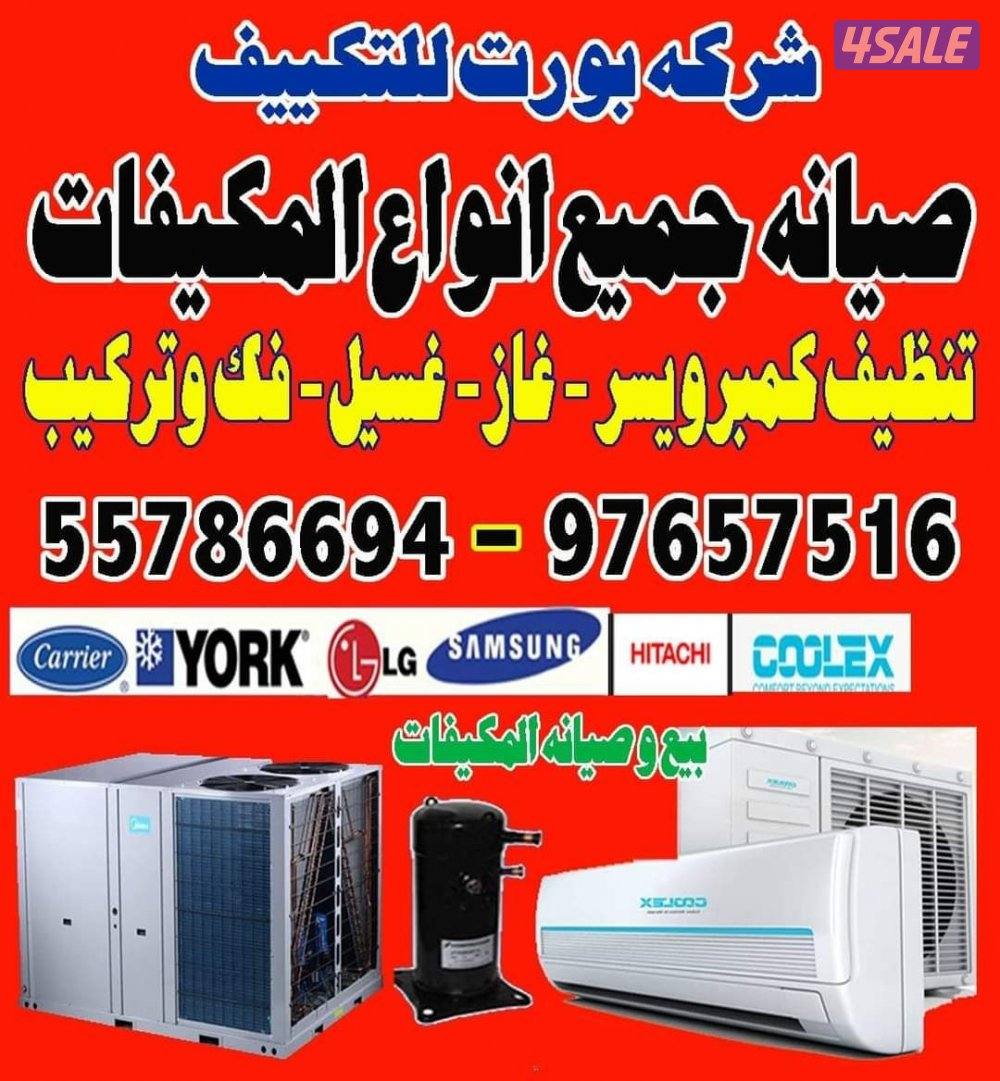 صيانة جميع وحدات التكييف بي اعلي جودة وبيييع مع الكفاله0