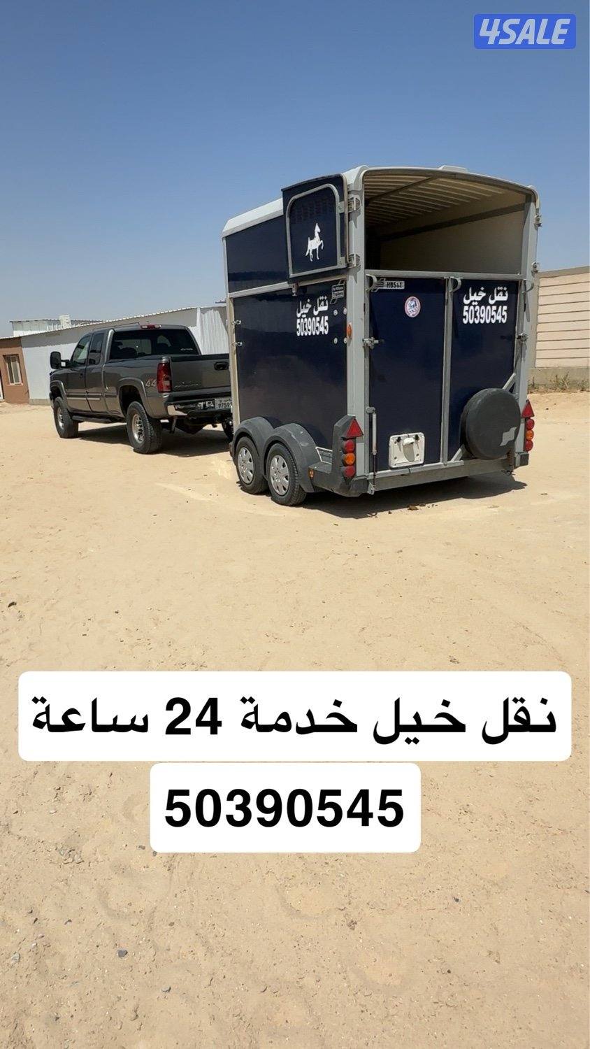 نقل خيل خدمه ٢٤ ساعه0