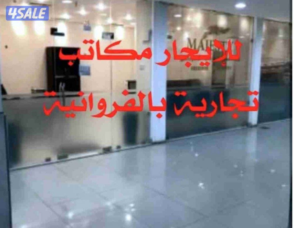 الفروانية وبدون تأمين او عموله0