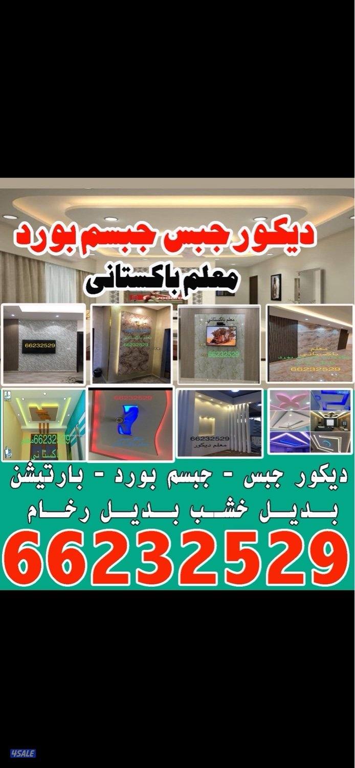 ديكور جبس وجبسم بورد بارتيشن بديل خصيف وبديل رخام معلم باكستاني0