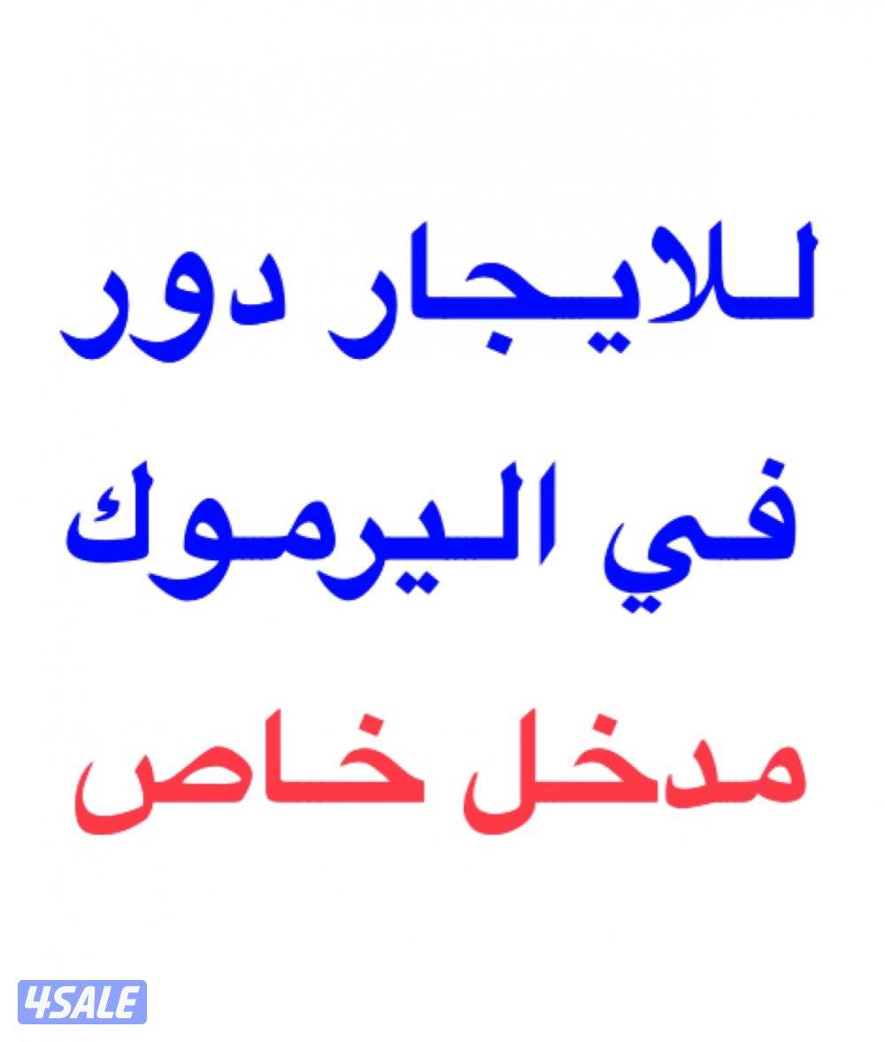 للايجار دور في اليرموك مدخل خاص0