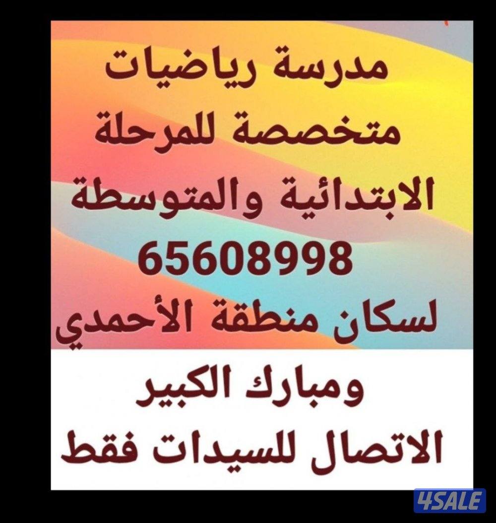 مدرسة رياضيات المرحله الابتدائيه والمرحله المتوسطه شرح وتبسيط المناهج0