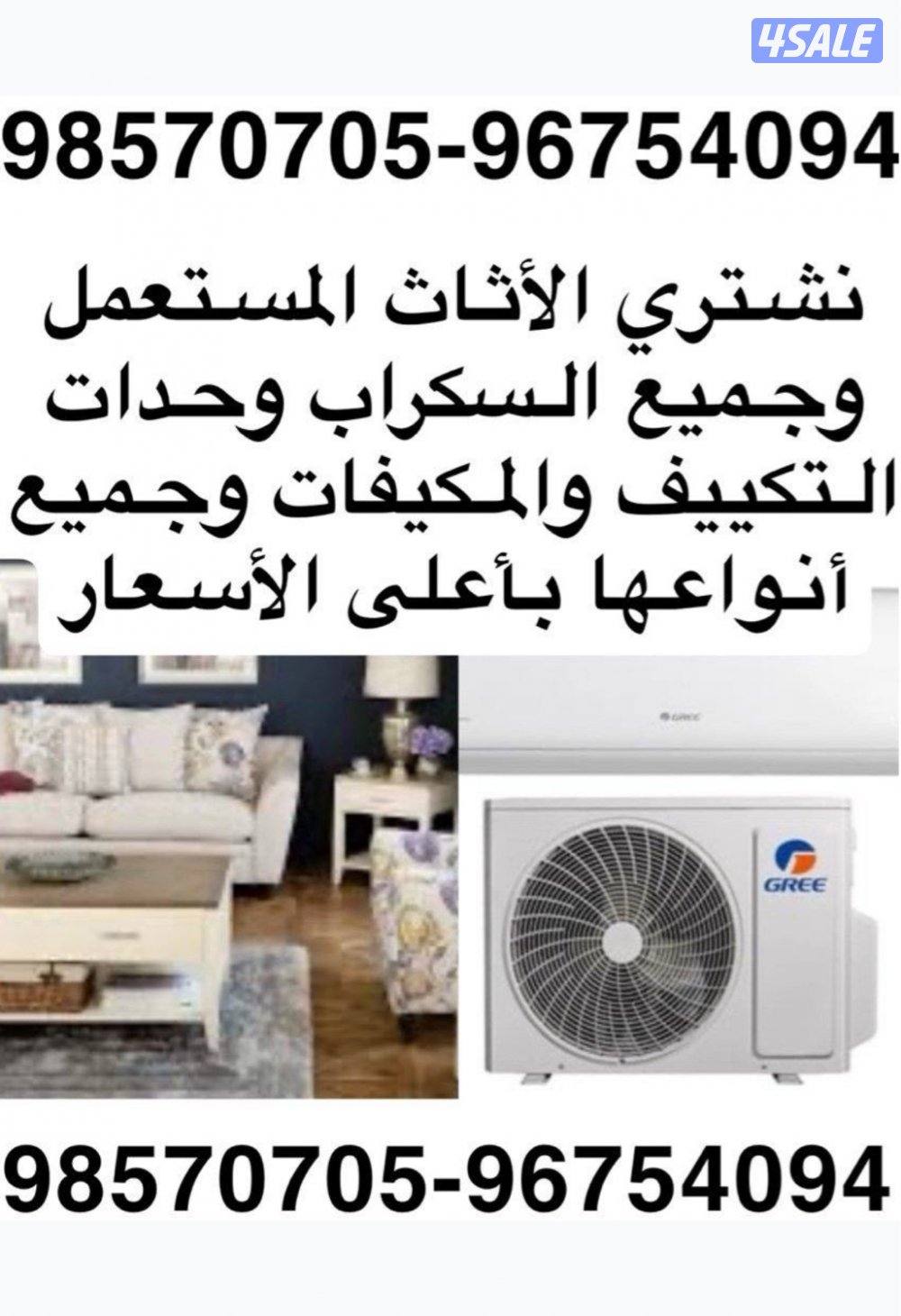 ‏نشتري الأثاث المستعمل ‏0