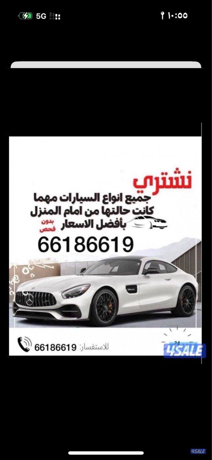 نشتري جميع أنواع السيارات من أمام المنزل بدون فحص والتحويل وانت فى بيت0