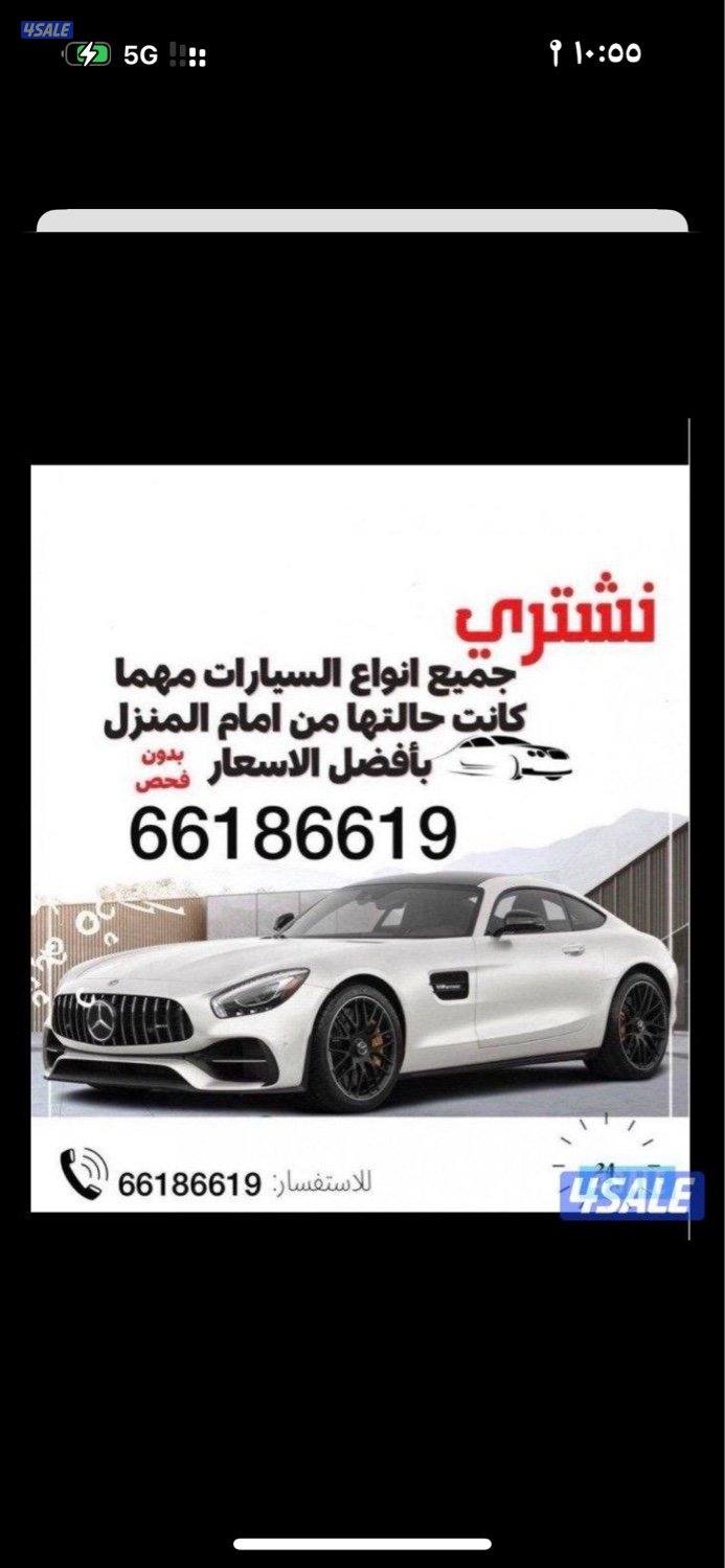 نشتري جميع أنواع السيارات من أمام المنزل بدون فحص والتحويل وانت فى بيت1